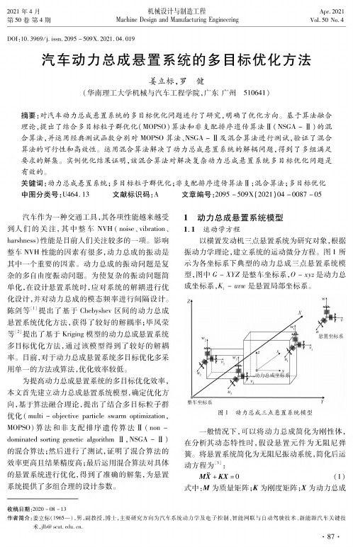 汽车动力总成悬置系统的多目标优化方法