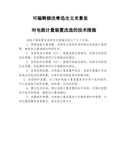 对电能计量装置改造的技术措施精选全文完整版