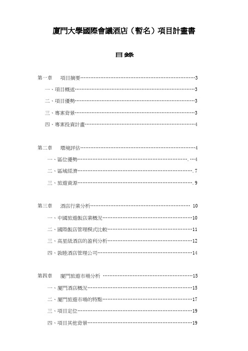 厦门XXX国际会议酒店项目计划书