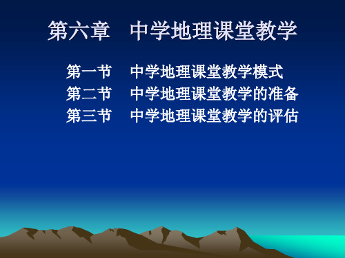 06地理教学论第六章中学地理课堂教学