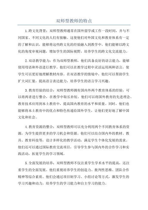 双师型教师的特点