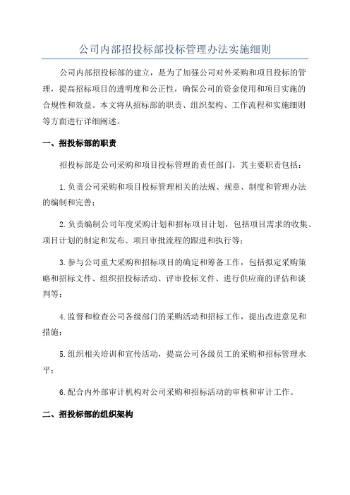 公司内部招投标部投标管理办法实施细则