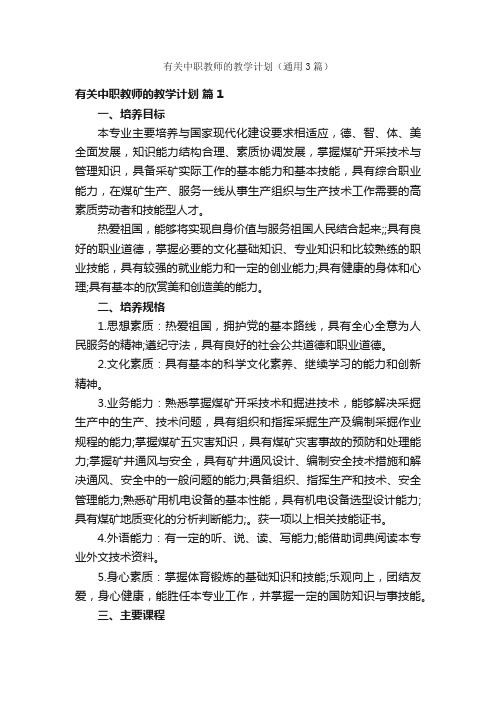 有关中职教师的教学计划（通用3篇）