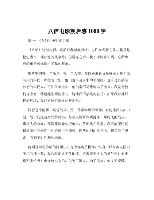 八佰电影观后感1000字