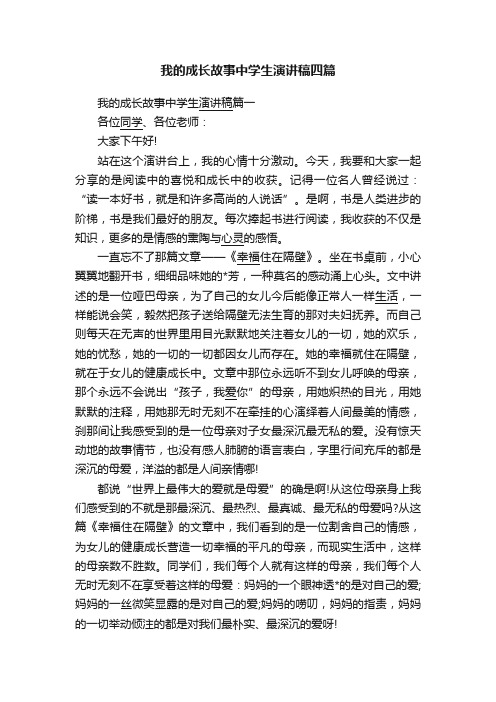 我的成长故事中学生演讲稿四篇