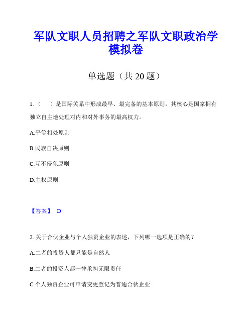 军队文职人员招聘之军队文职政治学模拟卷