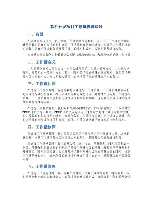 软件开发项目工作量核算探讨