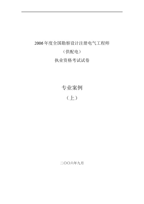 2006注册电气(供配电)专业试案例 空白真题(上午卷)