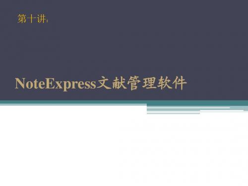 第九讲：NoteExpress文献管理软件