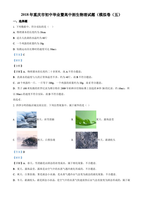 2018年重庆市初中毕业暨高中招生物理试题(含答案及解析)