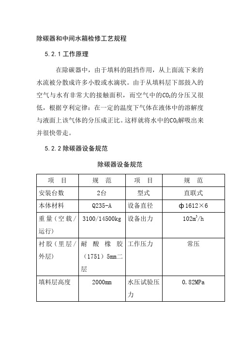 除碳器和中间水箱检修工艺规程