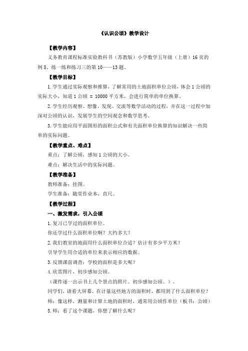 苏教版小学数学五年级上册《二 多边形的面积:6.认识公顷》优质课导学案_0