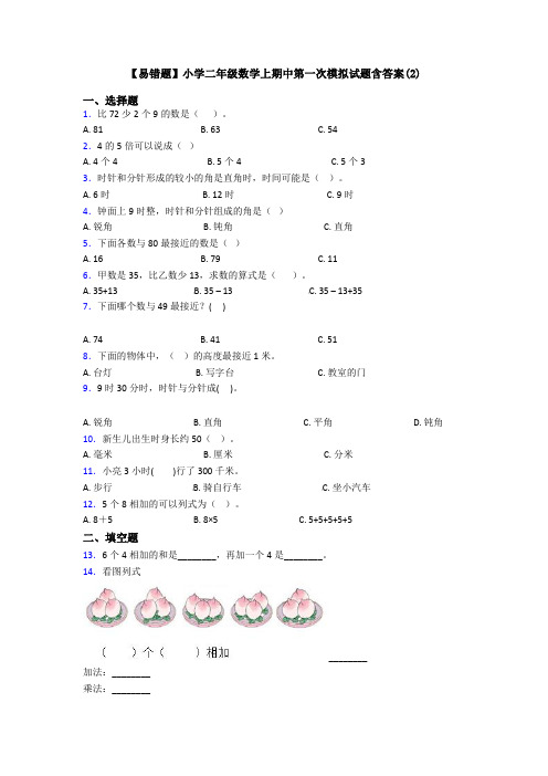 【易错题】小学二年级数学上期中第一次模拟试题含答案(2)