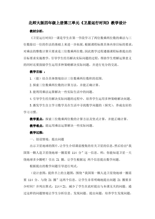 北师大版四年级上册第三单元《卫星运行时间》教学设计