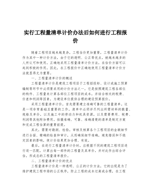 实行工程量清单计价办法后如何进行工程报价