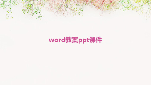 word教案ppt课件