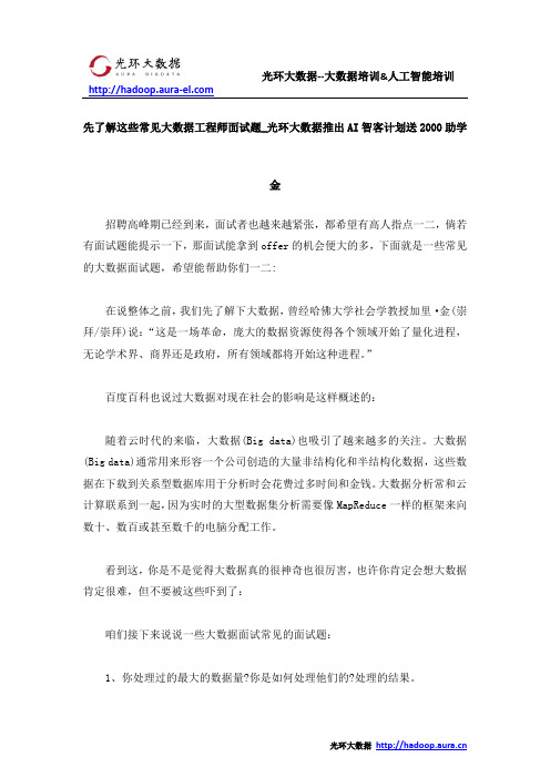 先了解这些常见大数据工程师面试题_光环大数据推出AI智客计划送2000助学金