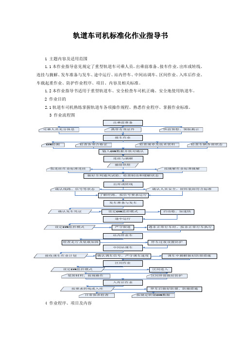 轨道车司机标准化作业指导书