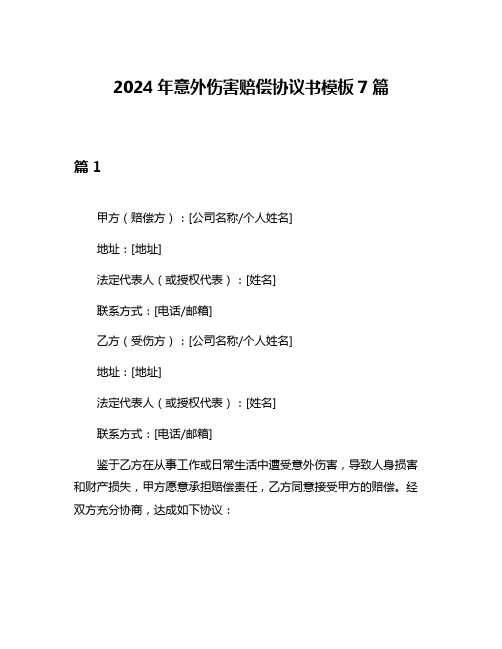 2024年意外伤害赔偿协议书模板7篇