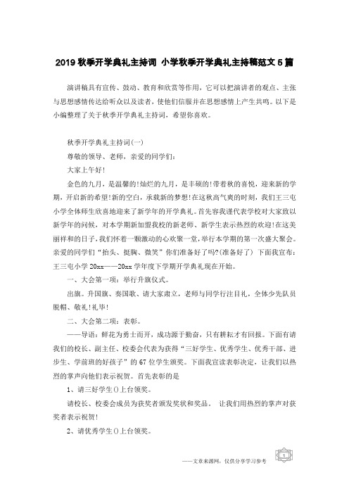2019秋季开学典礼主持词 小学秋季开学典礼主持稿范文5篇