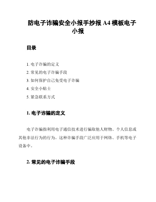 防电子诈骗安全小报手抄报A4模板电子小报