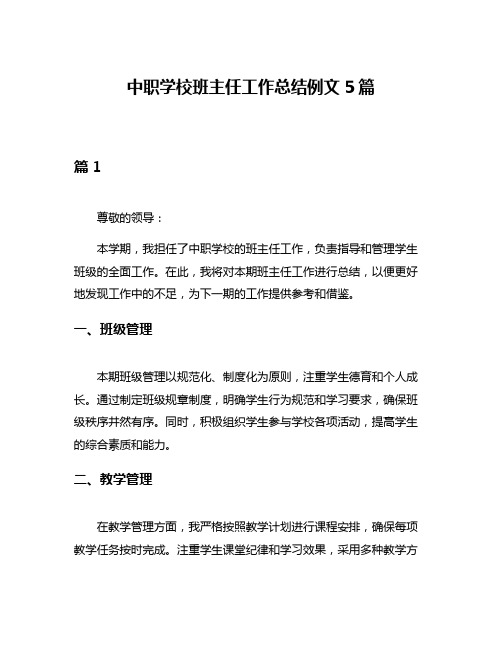 中职学校班主任工作总结例文5篇