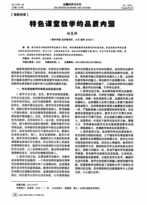 特色课堂教学的品质内涵