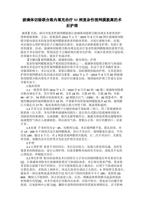 玻璃体切除联合眼内填充治疗92例复杂性视网膜脱离的术后护理