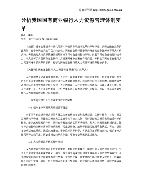 分析我国国有商业银行人力资源管理体制变革