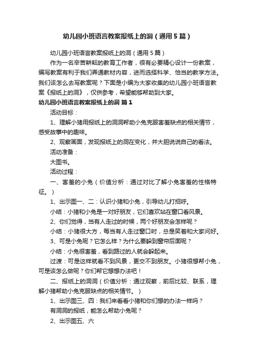 幼儿园小班语言教案报纸上的洞（通用5篇）