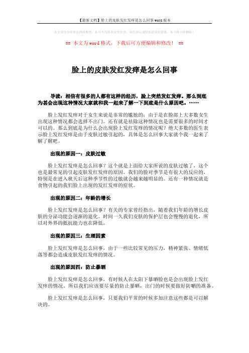 【最新文档】脸上的皮肤发红发痒是怎么回事word版本 (1页)