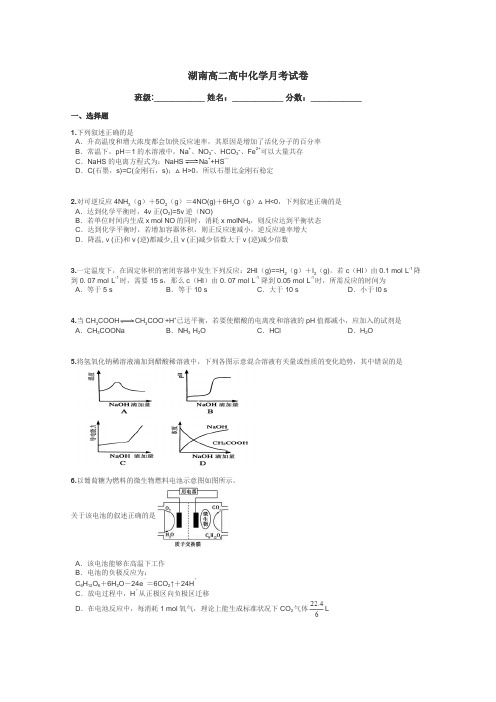 湖南高二高中化学月考试卷带答案解析
