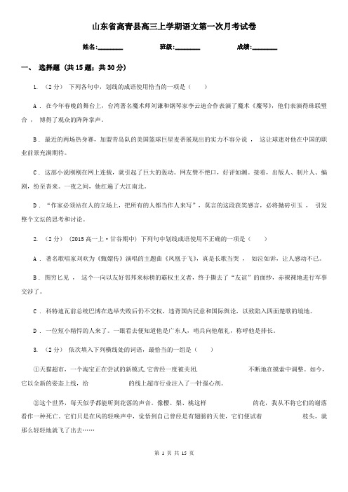 山东省高青县高三上学期语文第一次月考试卷