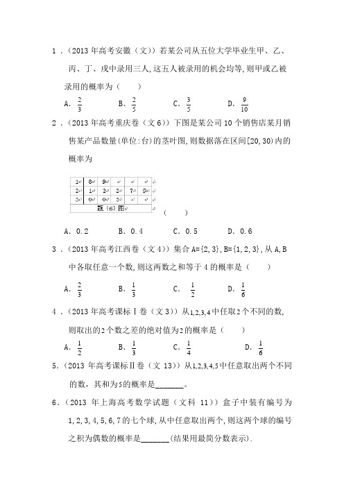 古典概型13年高考真题训练