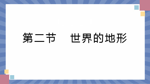 教学课件地理人教版(2024版)七年级初一上册3.2 世界的地形 课件03