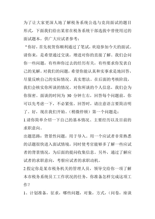 税务系统领导干部公开选拔和竞争上岗考试面试指南1学习类 2010