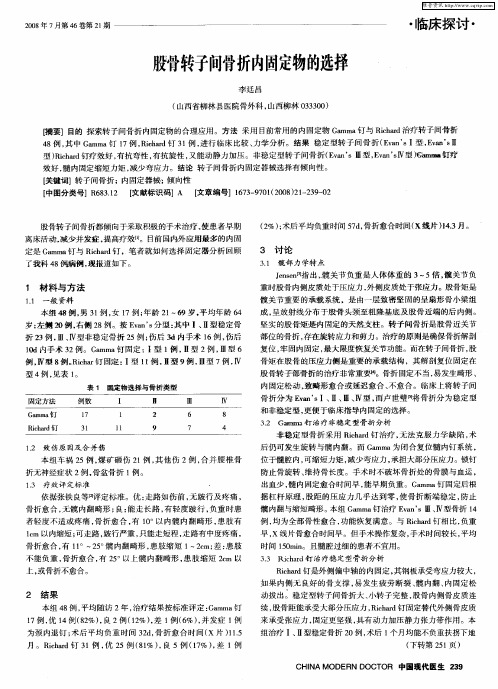 股骨转子间骨折内固定物的选择