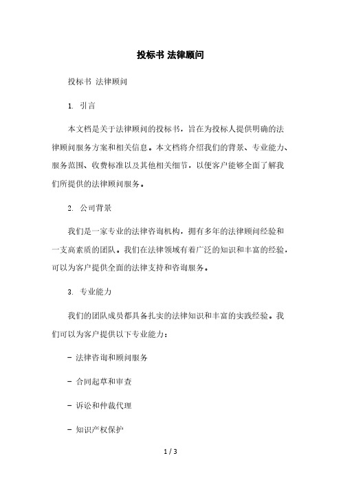 投标书 法律顾问本月修正版