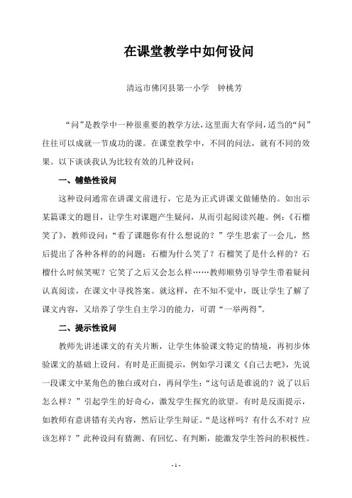 在课堂教学中如何设问