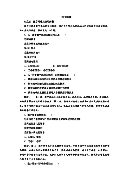 2021-2022学年中图版高中地理必修三：第三章 第四节 数字地球  作业