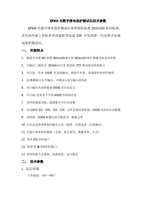 KF900技术参数