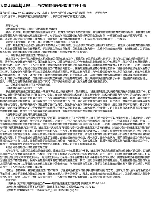 大爱无疆真情无限——刍议如何做好职教班主任工作