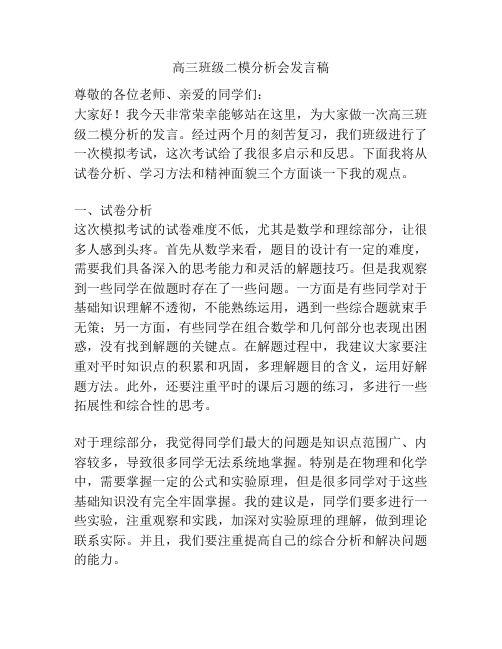 高三班级二模分析会发言稿