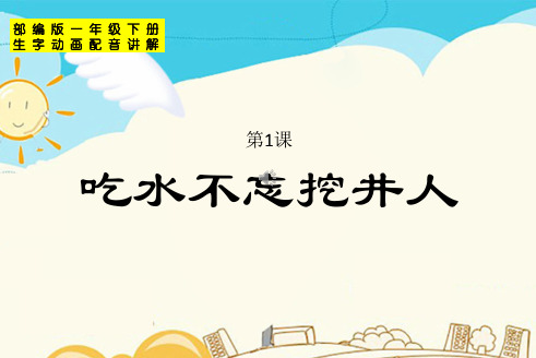 2020部编版一年级语文下册第二单元1-4课课件(生字动画配音讲解)