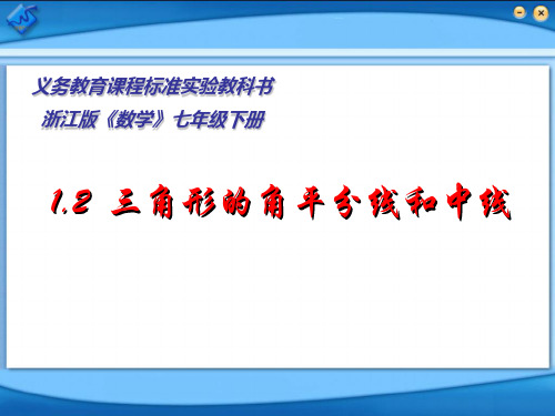 浙教版七年级下册1.2三角形的角平分线和中线