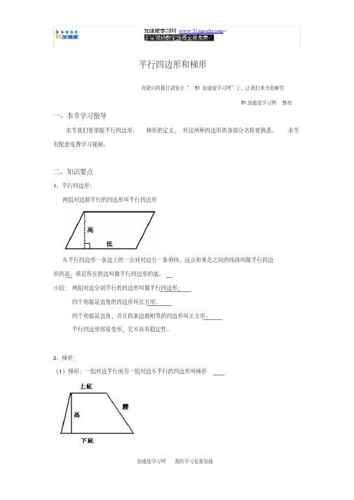 四年级上册数学《平行四边形和梯形》平行四边形和梯形知识点整理