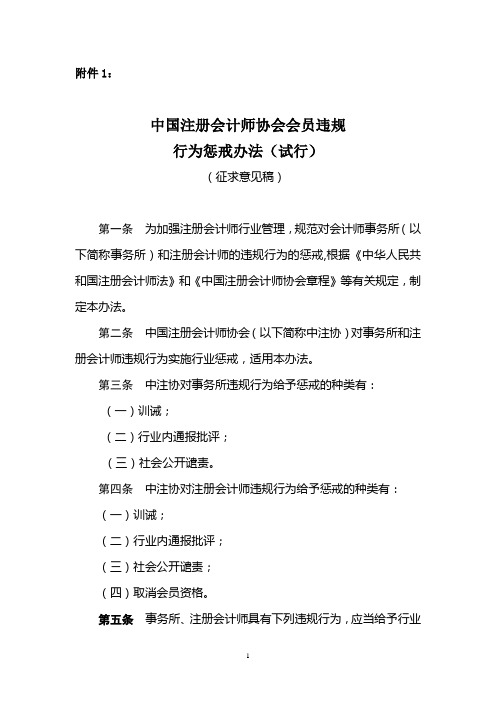 中国注册会计师协会会员违规行为惩戒办法(试行)(征求意见稿)