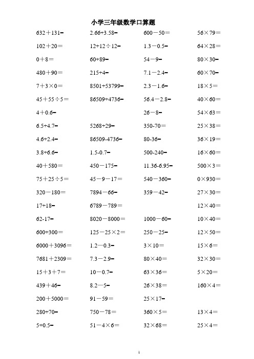 人教版小学三年级上册数学口算题