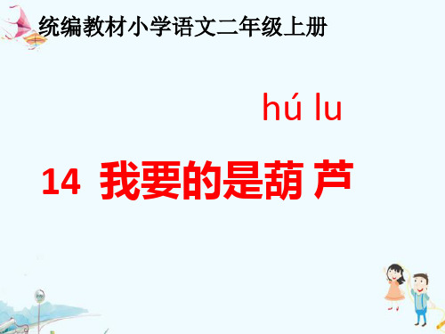 最新人教统编版小学二年级上册语文《我要的是葫芦》教学课件ppt