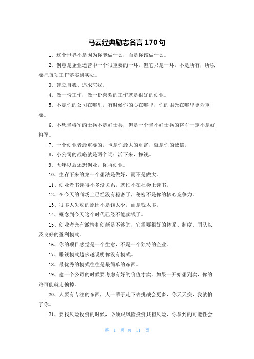 马云经典励志名言170句